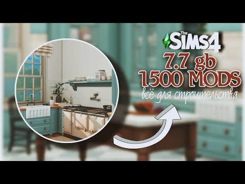 Видео: «1500 MODS для СТРОИТЕЛЬСТВА в SIMS 4 — 7.7 ГБ ЛУЧШИХ ОБЪЕКТОВ 🏡»