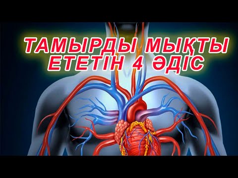 Видео: ТАМЫРДЫ МЫҚТЫ ЕТУДІҢ 4 ӘДІСІ, Тамырды ауруларын емдеу, Керек арнасы
