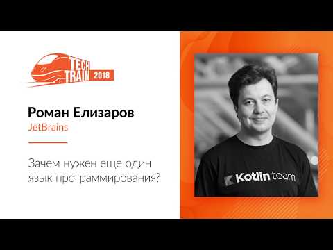 Видео: Роман Елизаров — Зачем нужен еще один язык программирования?