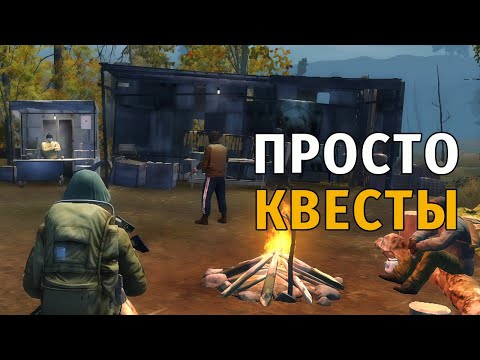 Видео: 39. Просто квесты. Stay Out | RU2
