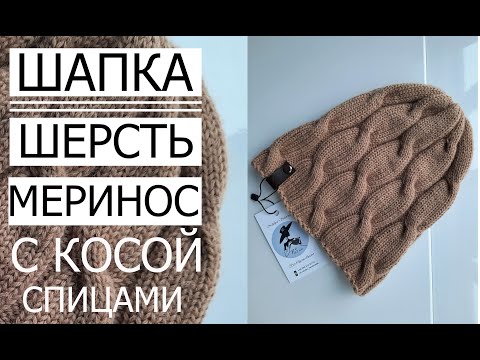 Видео: 🌿Мастер класс по вязанию Шапка с косичкой Из пряжи (Меринос) Спицами №4 цвет [КЕМЕЛ]