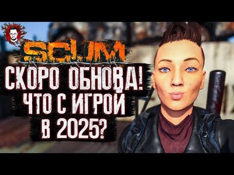 Видео: ЖДЕМ ОБНОВЛЕНИЕ? КРАСОТКА КЕЙТ ВЕРНУЛАСЬ! ЧТО НОВОГО В СКАМЕ В 2025? ➤ SCUM / СКАМ 2025