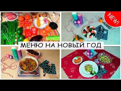 Видео: МЕНЮ НА НОВЫЙ ГОД! Простые рецепты для хозяек. Nataly Gorbatova