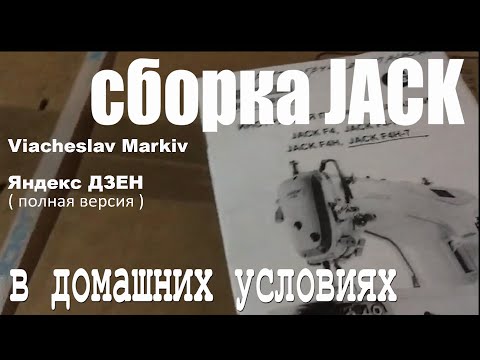 Видео: Сборка швейной машинки JACK в домашних условиях.