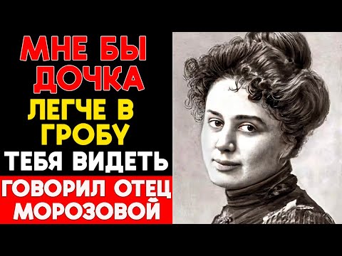 Видео: Лучше в гробу: как Зинаида Морозова бросила вызов купеческому роду и Москве!
