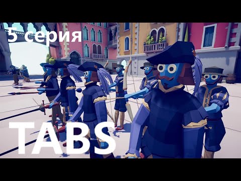 Видео: Totally Accurate Battle Simulator - 5 серия