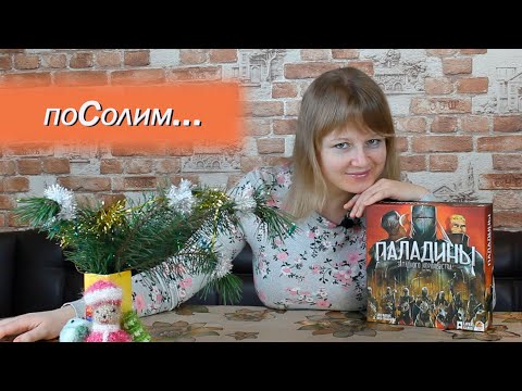 Видео: ⚔️🛡️ Паладины западного королевства / Соло игра / Мнение