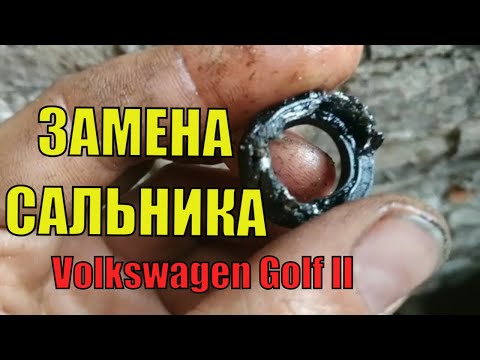 Видео: Замена сальника КПП гольф 2. Как заменить сальник гольф2. ФОЛЬКСВАГЕН