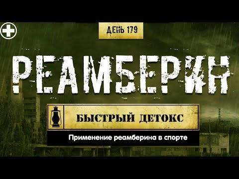 Видео: 179. Реамберин (Химический бункер)