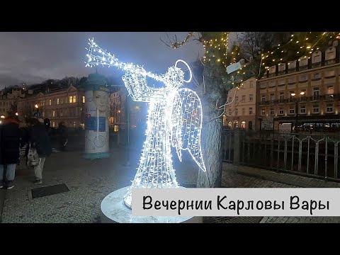 Видео: Вечерний   Карловы Вары . Отдых в Чехии.