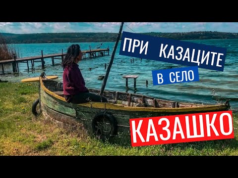 Видео: На гости на казаците в село Казашко