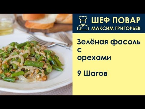 Видео: Зелёная фасоль с орехами . Рецепт от шеф повара Максима Григорьева