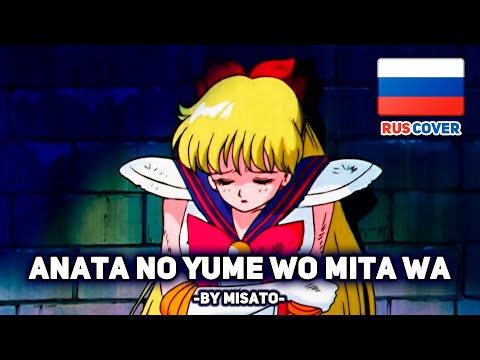 Видео: [Sailor Moon на русском] Anata no Yume wo Mita wa (поет Misato)
