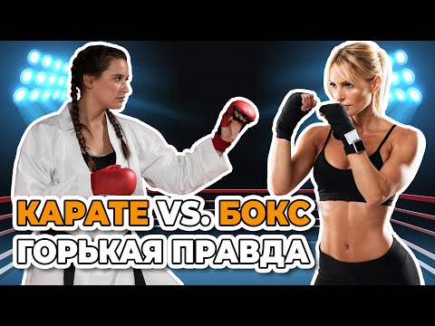 Видео: КАРАТЭ против БОКСА. Горькая правда