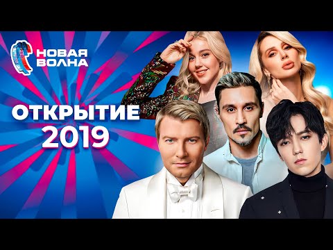 Видео: Новая волна 2019 | Открытие