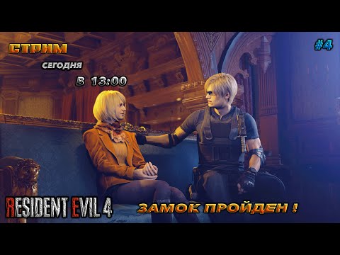 Видео: 🔥resident evil 4 remake🔥ЗАМОК ПРОЙДЕН №4 !