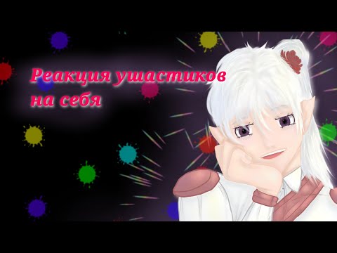 Видео: |2x|Реакция ушастиков на себя/Реакция сезонов|2x|