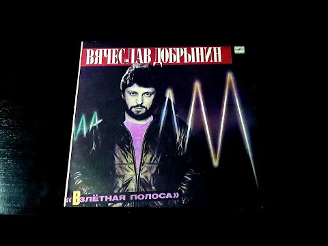 Видео: Винил. Вячеслав Добрынин - Взлётная полоса. 1986