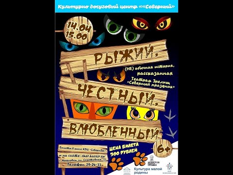 Видео: Спектакль "Театра Зрелищ "Северный праздник" - "Рыжий, честный, влюбленный"