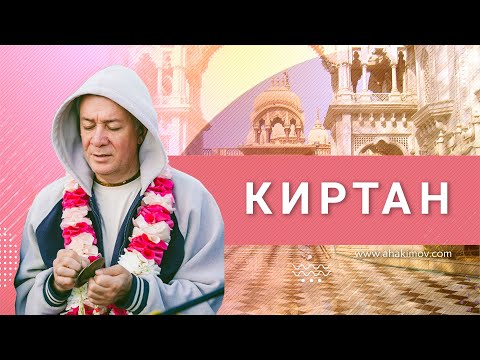 Видео: 15/04/2023 Киртан. Ответы на вопросы. Е.М. Чайтанья Чандра Чаран прабху. Вриндаван парк, Казахстан