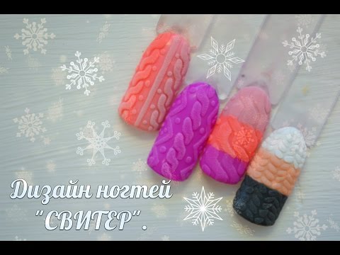 Видео: Утепляем ноготки! Дизайн ногтей "Свитер".