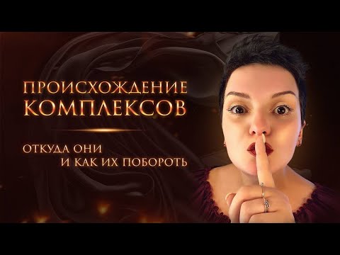 Видео: Как появляются наши комплексы? - Отвечает МАРИЯ БОГИНЯ. Как с ними бороться? И как их побороть?