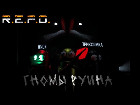 Видео: Как ты мог всё заруинить? САМАЯ НЕВЕЗУЧАЯ СЕРИЯ | R.E.P.O ➣ 2 |