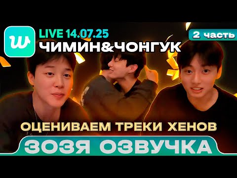 Видео: Чонгук / Чимин LIVE 14.07.2025 Ч.2 Автосабы смешные Озвучка Зозя 🤡 ПЕРЕВОД НА РУССКОМ