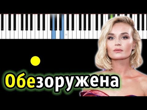 Видео: Полина Гагарина - Обезоружена | Piano_Tutorial | Разбор | КАРАОКЕ | НОТЫ + MIDI