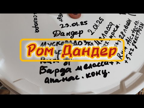 Видео: Дандерный ром из мусковадо. Начало