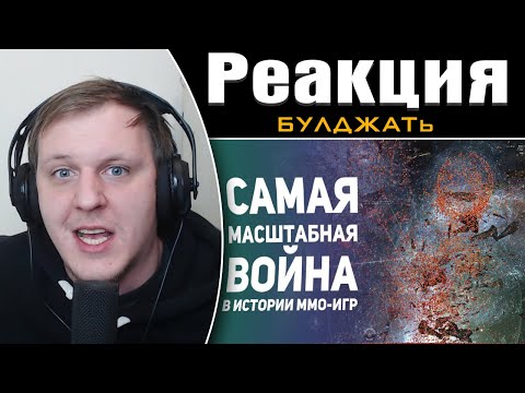 Видео: Лучшие истории из MMO - игр. Часть 10. Топ событий из WoW, EVE, Ultima и др. | Реакция на БУЛДЖАТь