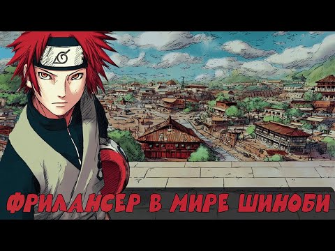 Видео: #5(Фрилансер в мире ниндзя) Альтернативный сюжет Наруто