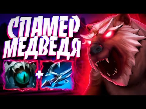 Видео: СПАМЕР НОВЫЙ ДРУИД? МЕДВЕДЬ УНИВЕРСАЛ 7.34🔥LONE DRUID DOTA 2