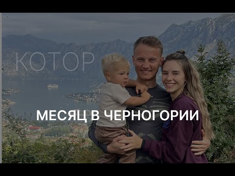 Видео: Влог с Черногории | Котор | Октябрь 2025