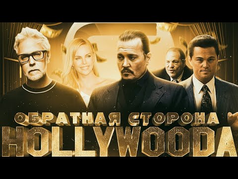 Видео: Обратная сторона Голливуда | Скандалы, денежные махинации, харассмент и разоблачения