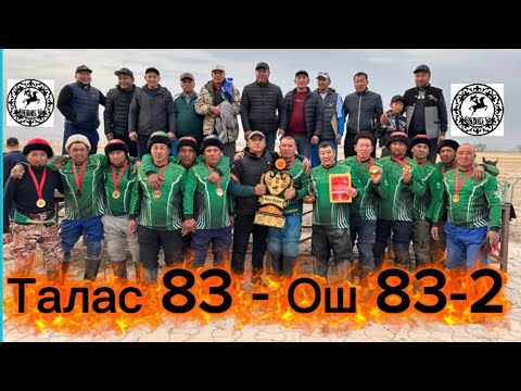 Видео: Кок бору Ош 83 2- Талас 83  Ынтымак оюн 18 октябрь 2025.