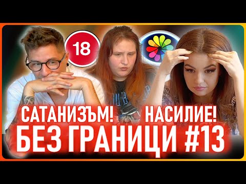 Видео: БЕЗ ГРАНИЦИ с Невена Цонева #13 / Сатанизъм / Насилие