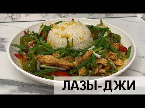 Видео: ЛАЗЫ-ДЖИ! ҚАЗАҚША РЕЦЕПТ! ДУНГАН ТАҒАМЫ ЛАЗЫ-ДЖИ! Өте оңан,тез және дәмді тағам!