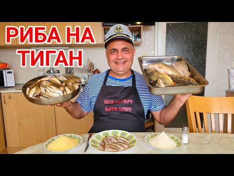 Видео: Три вида пържена  риба - костур, червеноперка и речен кефал. 