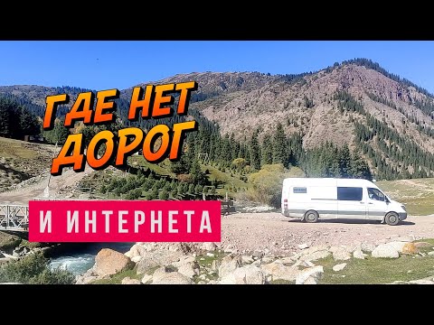 Видео: #11 Природа Кыргызстана. На самодельном автодоме в Ущелье Джеты-Огуз, Семь быков, Иссык-Куль.