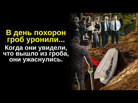 Видео: В середине похорон гроб случайно опрокинули, и все разошлись, увидев, что находится внутри.