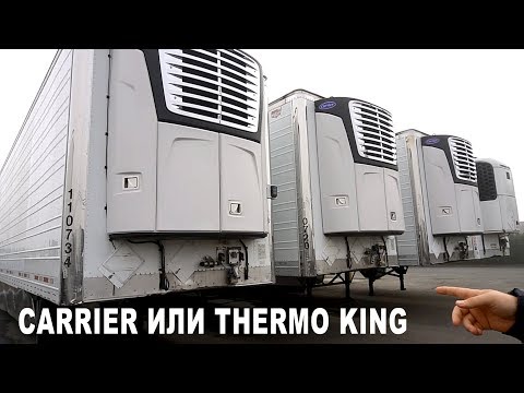 Видео: ВЫБИРАЕМ Б/У ПОЛУПРИЦЕП, ЦЕНЫ CARRIER И THERMO KING РЕФРИЖЕРАТОР