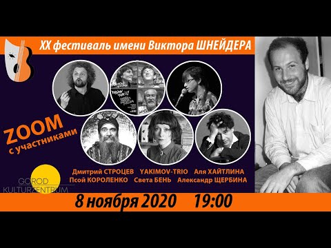 Видео: Закрытие фестиваля. Общение зрителей с участниками и организаторами.  ВШФ2020 08.11.2020, 19:00