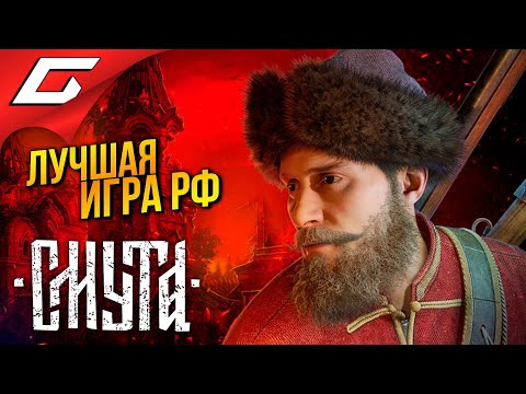 Видео: РОССИЙСКИЙ ВЕДЬМАК ВЫШЕЛ! ➤ Смута ◉ Прохождение 1