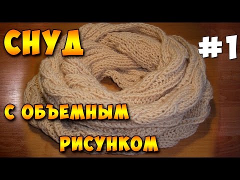 Видео: Снуд спицами без шва в два оборота. Часть 1