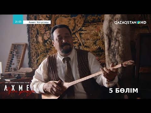 Видео: «Ахмет. Ұлт ұстазы». Телехикая. 5-бөлім (субтитрмен)