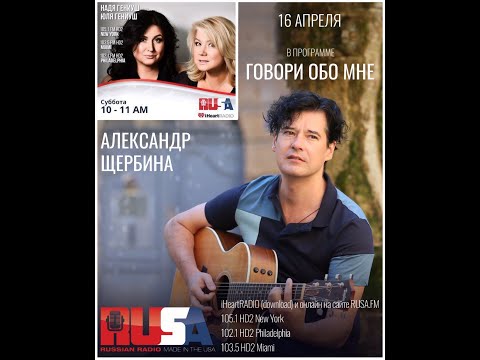 Видео: Александр Щербина l Говори Обо Мне