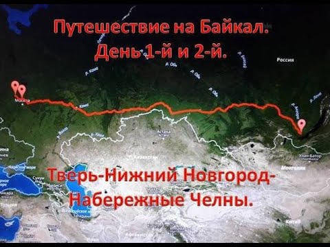 Видео: Путешествие на Байкал. День 1-й и 2-й. Тверь-Нижний Новгород- Набережные Челны.