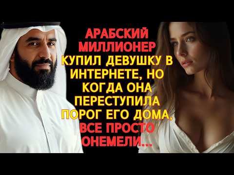 Видео: АРАБСКИЙ МИЛЛИОНЕР КУПИЛ ДЕВУШКУ В ИНТЕРНЕТЕ, НО КОГДА ОНА ВОШЛА В ЕГО ДОМ… ВСЕ ОНЕМЕЛИ...