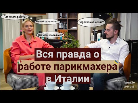 Видео: Полгода работы парикмахером в Италии: мифы и реальность. Советы колориста-технолога FARMAVITA.